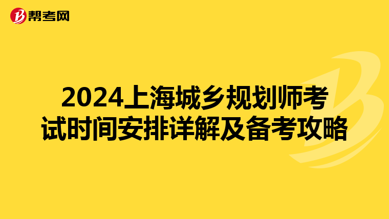 2024上海城乡规划师考试时间安排详解及备考攻略