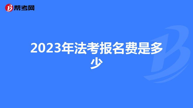 2023年法考报名费是多少