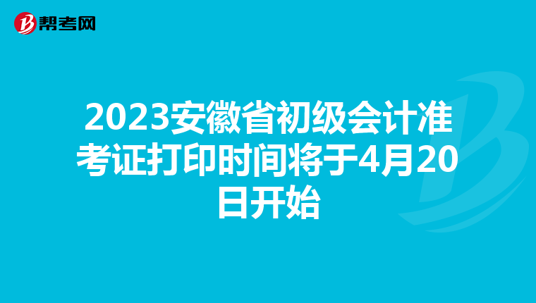 2023安徽省初级会计准考证打印时间将于4月20日开始