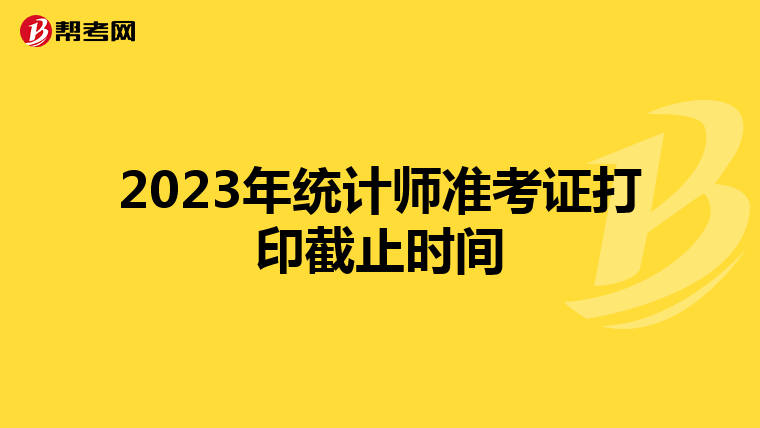 2023年統計師準考證打印截止時間
