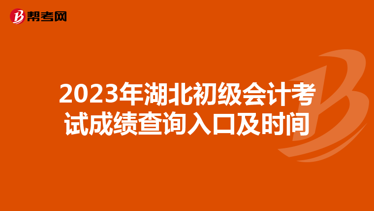 2023年湖北初級會計考試成績查詢入口及時間