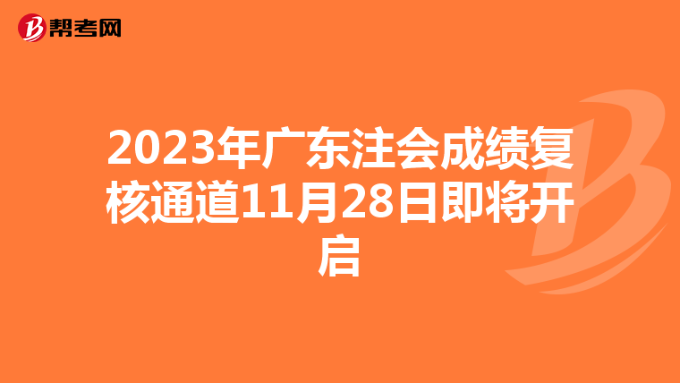 2023年广东注会成绩复核通道11月28日即将开启