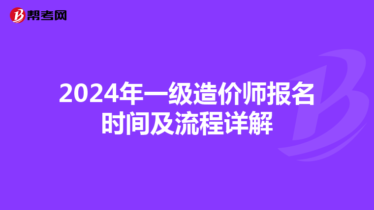 2024年一级造价师报名时间及流程详解