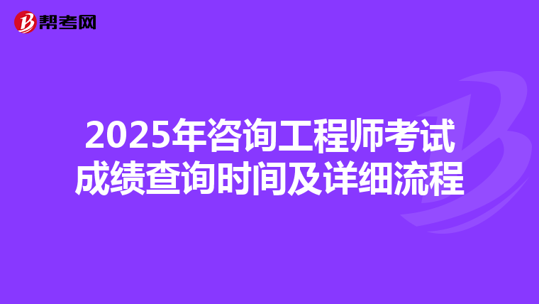 2025年咨询工程师考试成绩查询时间及详细流程