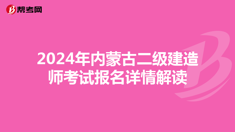 2024年内蒙古二级建造师考试报名详情解读