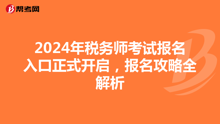 2024年税务师考试报名入口正式开启，报名攻略全解析