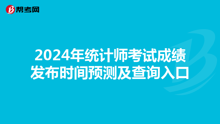 2024年統計師考試成績發布時間預測及查詢入口