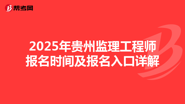 2025年贵州监理工程师报名时间及报名入口详解