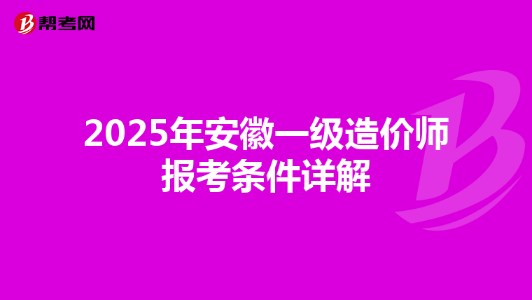2025年安徽一级造价师报考条件详解