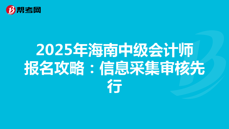 2025年海南中級會計師報名攻略：信息采集審核先行