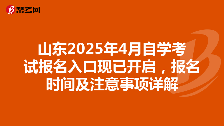山东2025年4月自学考试报名入口现已开启，报名时间及注意事项详解