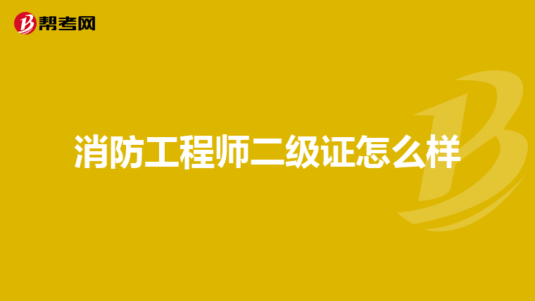 消防工程师二级证怎么样