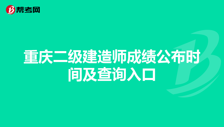 重庆二级建造师成绩公布时间及查询入口