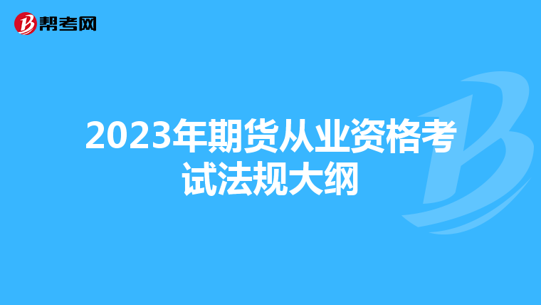 2023年期货从业资格考试法规大纲
