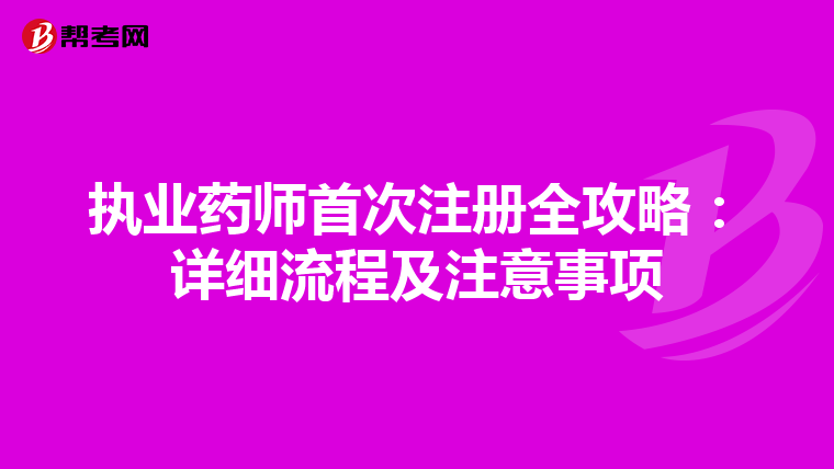 執(zhí)業(yè)藥師首次注冊(cè)全攻略:詳細(xì)流程及注意事項(xiàng)