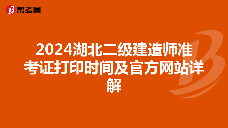 2024湖北二级建造师准考证打印时间及官方网站详解