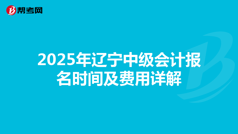 2025年遼寧中級會計報名時間及費用詳解