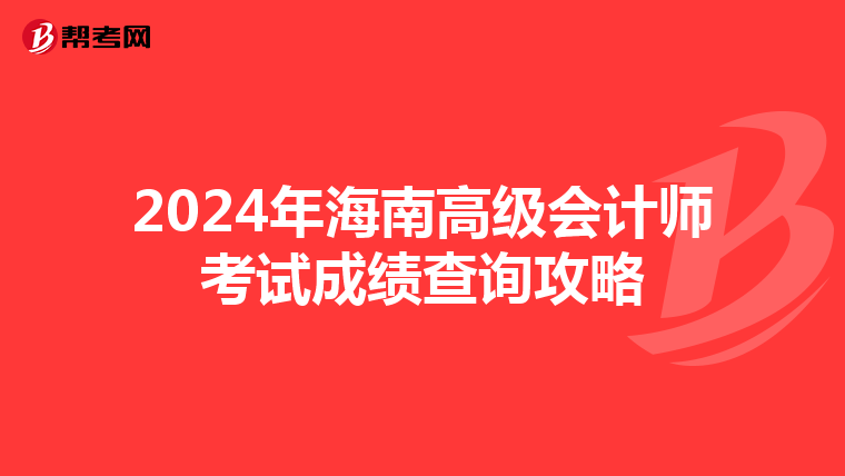 2024年海南高级会计师考试成绩查询攻略