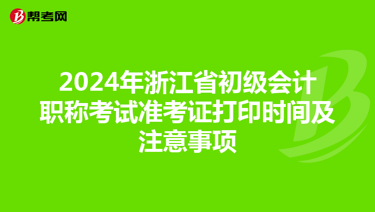 2024年浙江省初級會計職稱考試準考證打印時間及注意事項