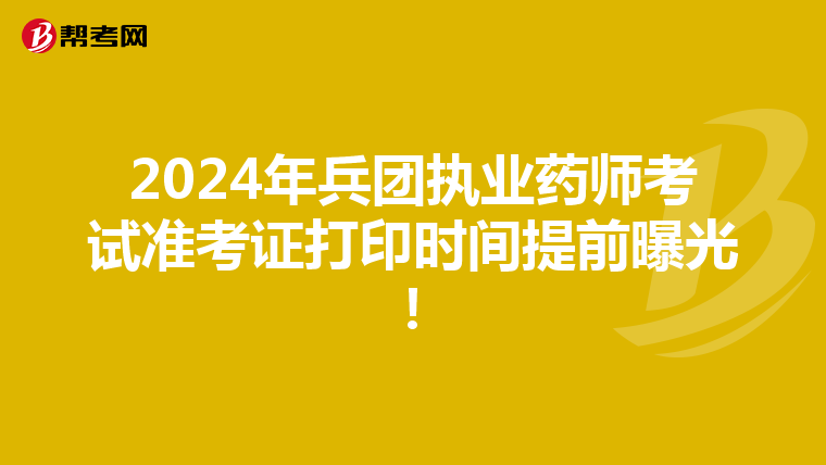 2024年兵团执业药师考试准考证打印时间提前曝光！
