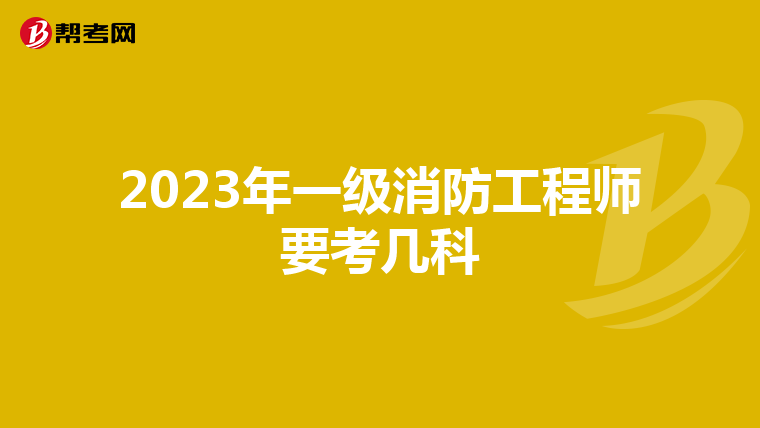 2023年一级消防工程师要考几科