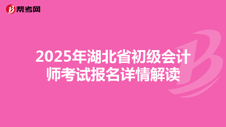 2025年湖北省初级会计师考试报名详情解读