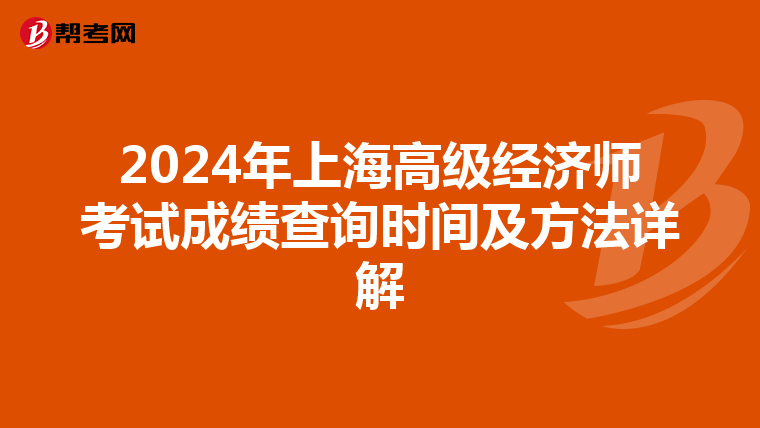 2024年上海高級經(jīng)濟師考試成績查詢時間及方法詳解