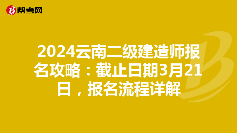 2024云南二级建造师报名攻略：截止日期3月21日，报名流程详解