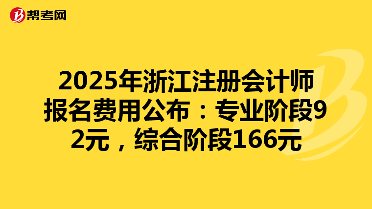 2025年浙江注冊會計師報名費用公布：專業階段92元，綜合階段166元