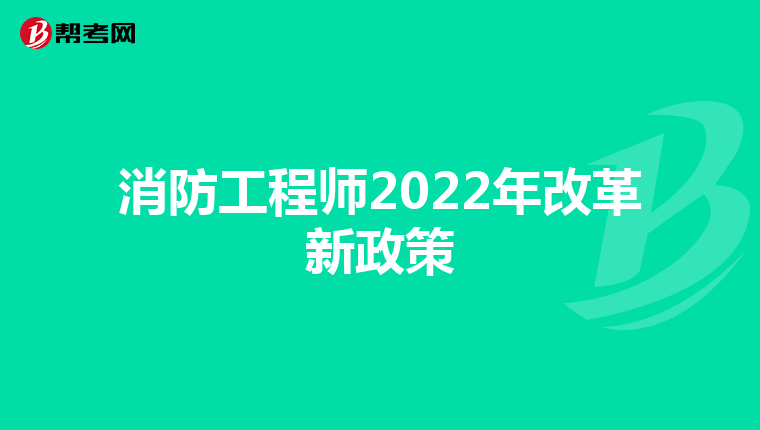 消防工程师2022年改革新政策