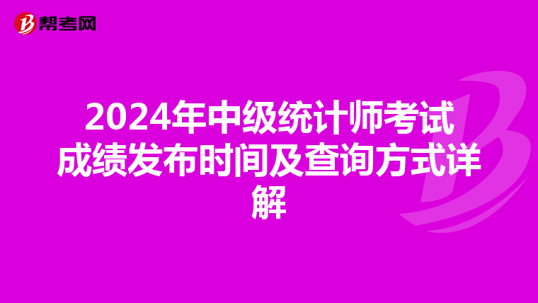 2024年中级统计师考试成绩发布时间及查询方式详解
