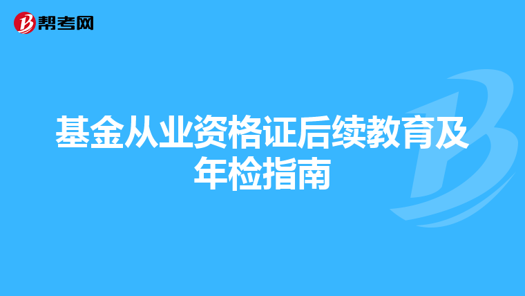 基金从业资格证后续教育及年检指南