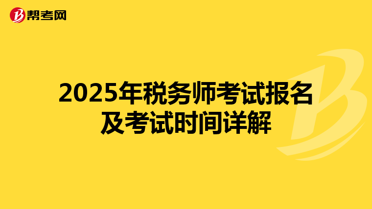 2025年税务师考试报名及考试时间详解