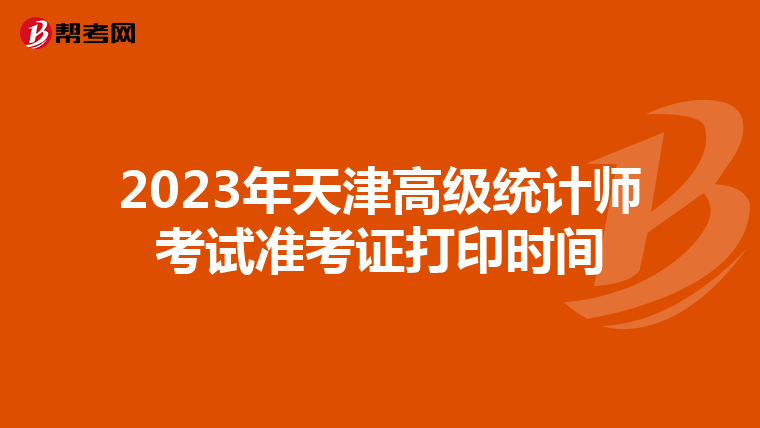 2023年天津高级统计师考试准考证打印时间