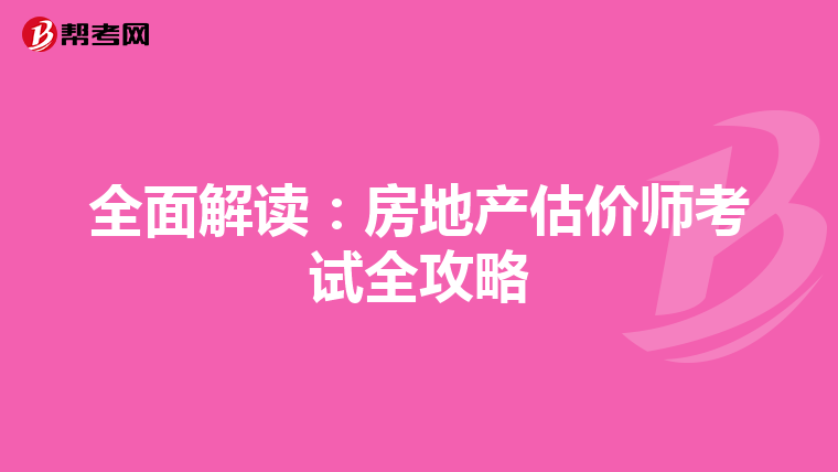 全面解读：房地产估价师考试全攻略