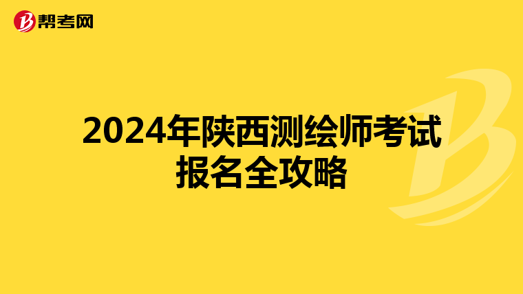 2024年陕西测绘师考试报名全攻略