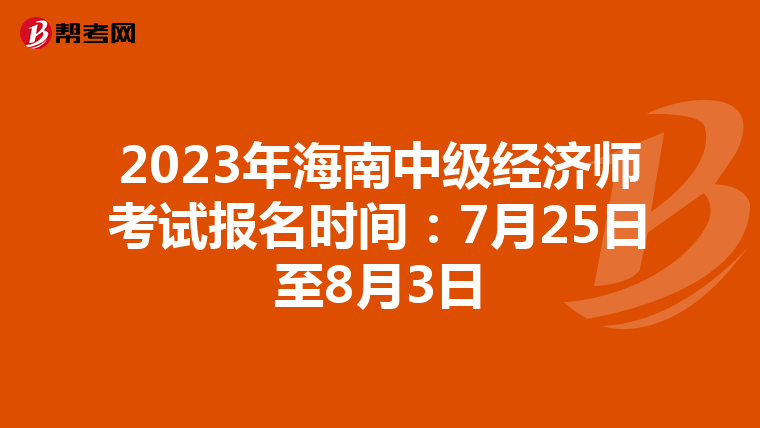 2023年海南中級經(jīng)濟(jì)師考試報名時間:7月25日至8月3日