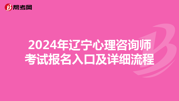 2024年辽宁心理咨询师考试报名入口及详细流程