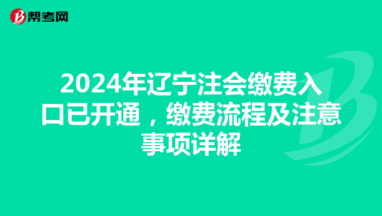 2024年遼寧注會繳費入口已開通，繳費流程及注意事項詳解