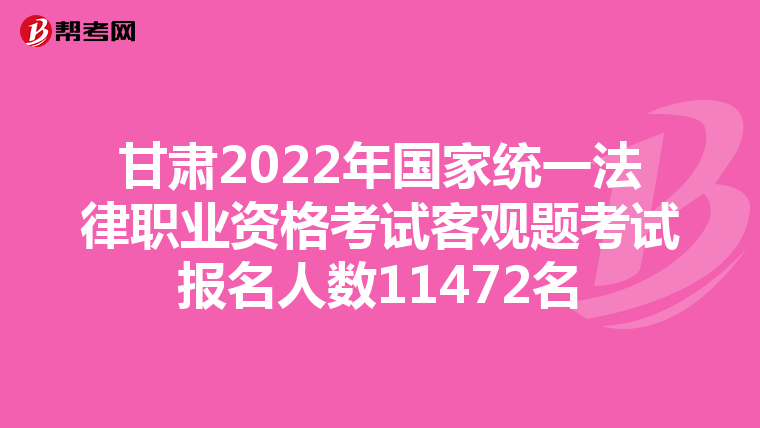 甘肃2022年国家统一法律职业资格考试客观题考试报名人数11472名