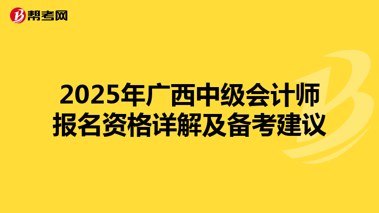2025年广西中级会计师报名资格详解及备考建议