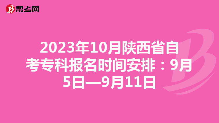 2023年10月陕西省自考专科报名时间安排：9月5日—9月11日