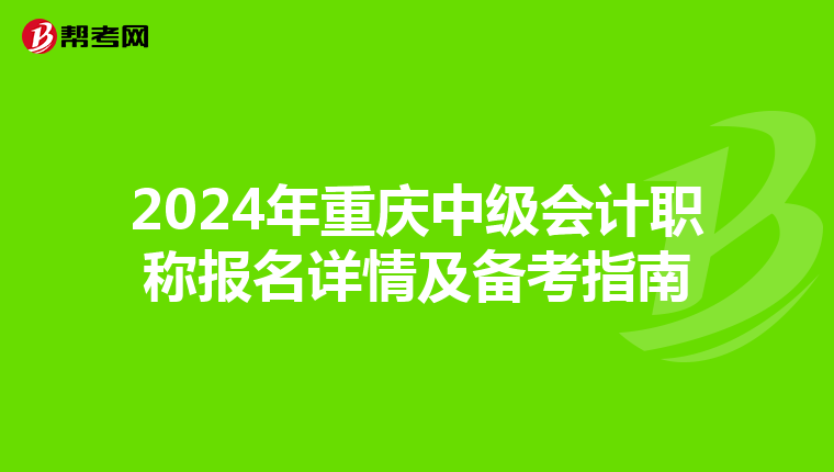 2024年重庆中级会计职称报名详情及备考指南