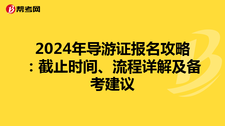 2024年导游证报名攻略：截止时间、流程详解及备考建议