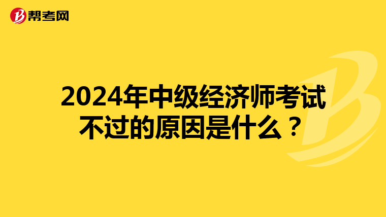 2024年中级经济师考试不过的原因是什么?