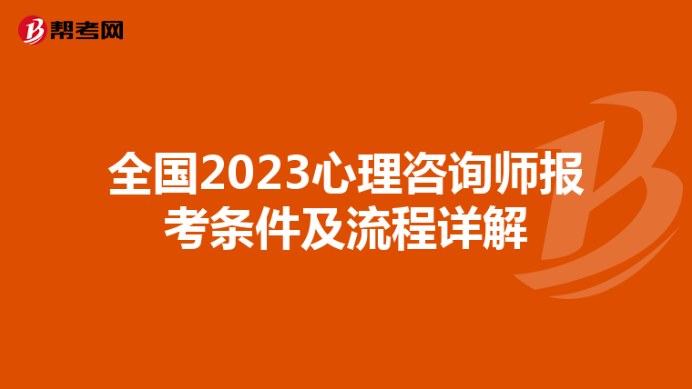 全国2023心理咨询师报考条件及流程详解
