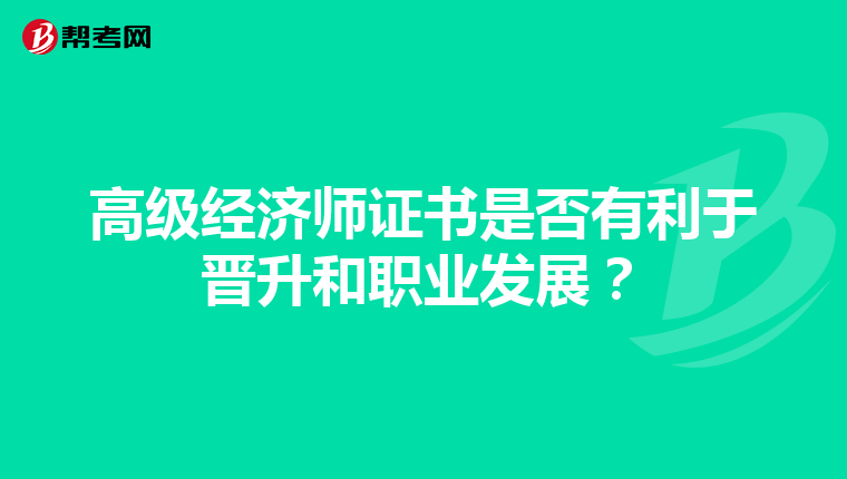 高级经济师证书是否有利于晋升和职业发展？