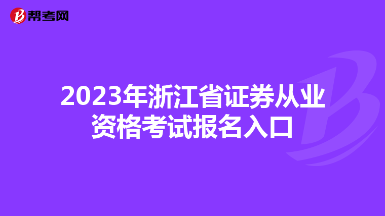 2023年浙江省证券从业资格考试报名入口