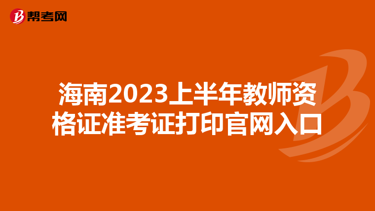 海南2023上半年教师资格证准考证打印官网入口