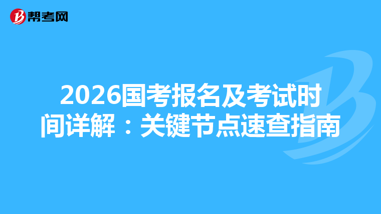 2026國考報名及考試時間詳解：關鍵節點速查指南